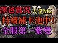 天堂2M(卡因3)/二之國(白羊) 澤爸   等後天改版~