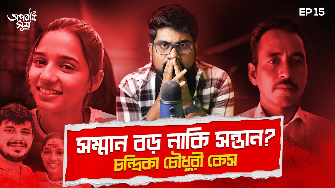 হার্ট অ্যাটাক নাকি পরিকল্পিত হত্যা ??? | Chandrika Chaudhary Murder Case | True Crime Documentary