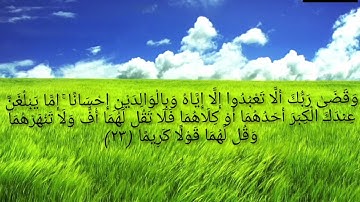 وقضى ربك الا تعبدوا الا اياه وبالوالدين احسانا...للقارئ اسلام صبحي🤍