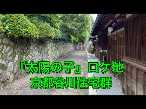 映画『太陽の子』ロケ地巡り4・京都谷川住宅群。