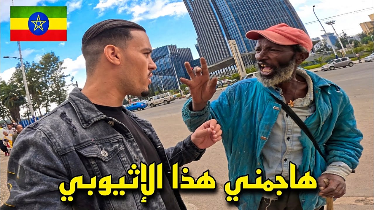 هكـذا عشت أول 24 ساعة في إثيـوبـيا 🇪🇹 مشاكل و مـعـاناة مع الشعب الإثيوبي !!