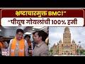 BMC Election | Piyush Goyal On Uddhav Thackeray |“मुंबईकरांनी उद्धव ठाकरे यांची खरी ओळख पाहिली”