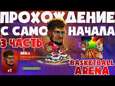 Первый профессиональный игрок в Basketball Arena I Прохождение с самого начала I 3 часть