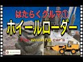 はたらくクルマ①建設現場で働らく車両を運転手目線の臨場感ある動画にまとめました。建設機械の持つパワーと迫力をお届けします。Maide in japan Construction machinery