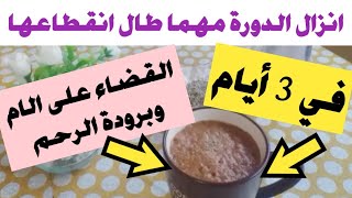 تنزيل الدورة الشهرية المتأخرة بسرعة وسهولة انزال الدورة بعد سن اليأس وبسبب برودة الرحم طبيعيا