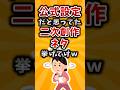 【有益】公式設定だと思ってた二次創作ネタ挙げてけw #2ch #有益 #アニメ #漫画