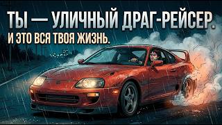 Ты уличный ДРАГ-РЕЙСЕР и это вся твоя жизнь screenshot 1