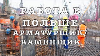 РАБОТА В ПОЛЬШЕ. АРМАТУРЩИКИ И КАМЕНЩИКИ ВО ВРОЦЛАВ!!! РАБОТА В ПОЛЬШЕ. АРМАТУРЩИКИ И КАМЕНЩИКИ ВО ВРОЦЛАВ!!!