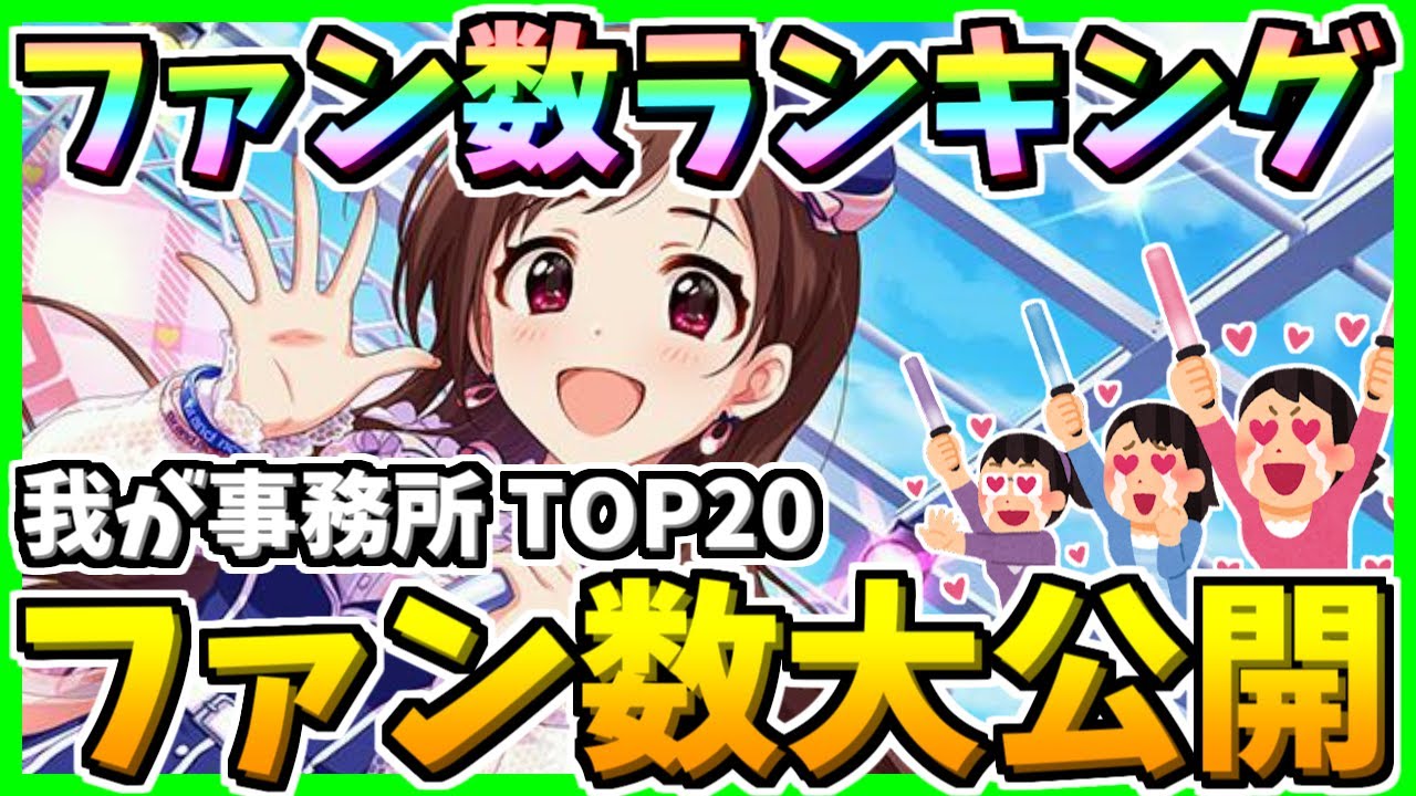 デレステ ファン数ランキング 我が事務所 ランキングまとめ速報