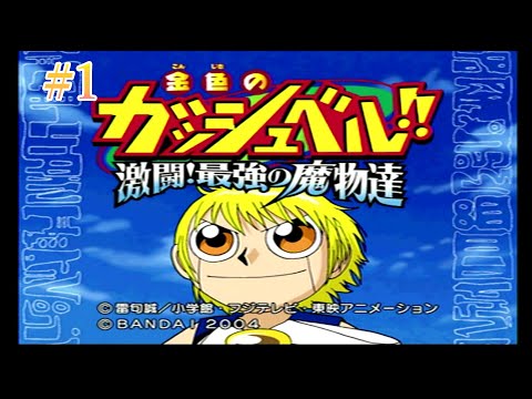 激闘！最強の魔物達】優しい王様をめざします！【金色のガッシュベル