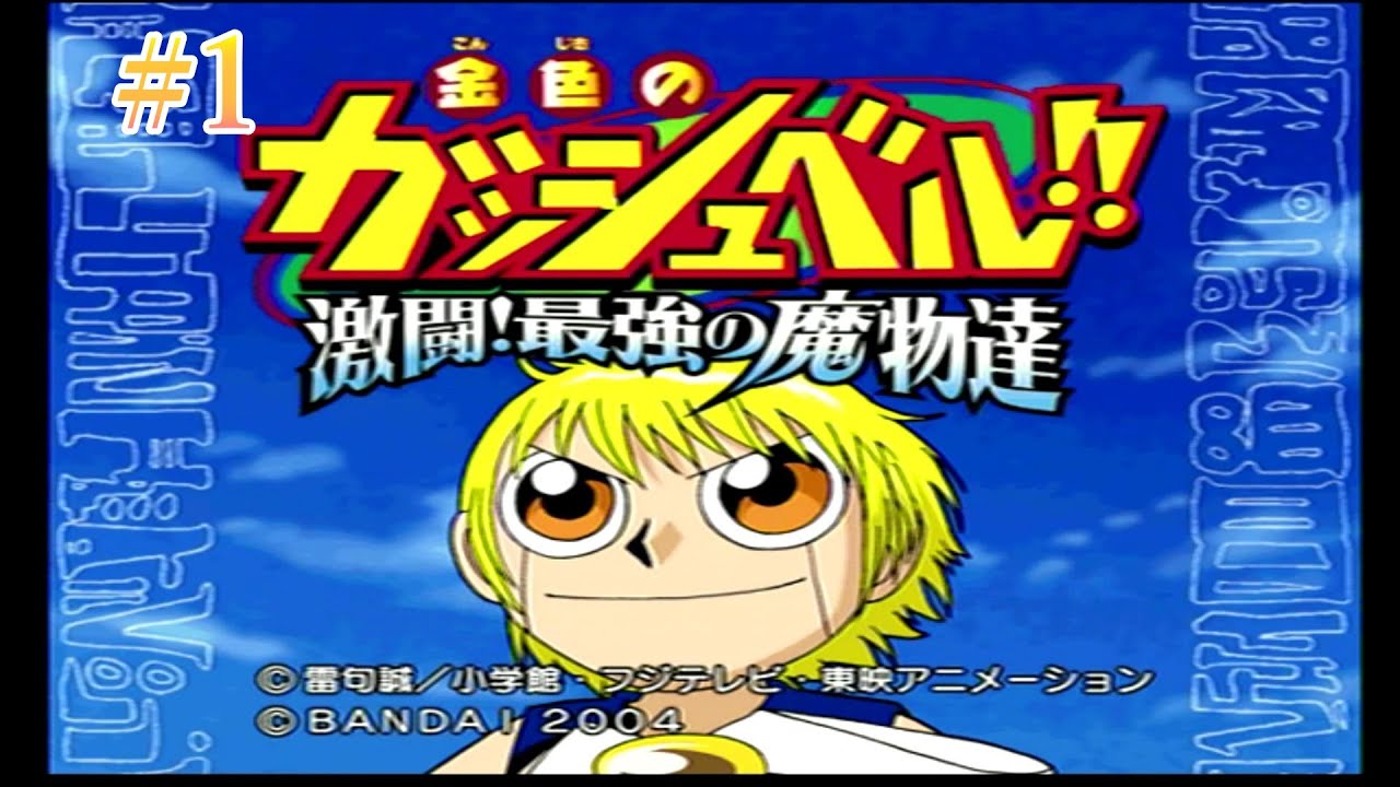 激闘！最強の魔物達】優しい王様をめざします！【金色のガッシュベル