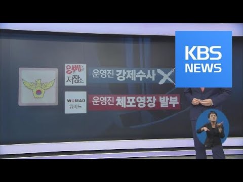 일베 Vs 워마드 편파수사 논란 따져봤더니 KBS뉴스 News 