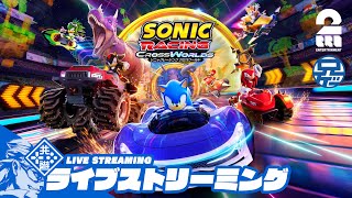 【コラボしてます】兄者の「ソニックレーシング クロスワールド」【2BRO.】