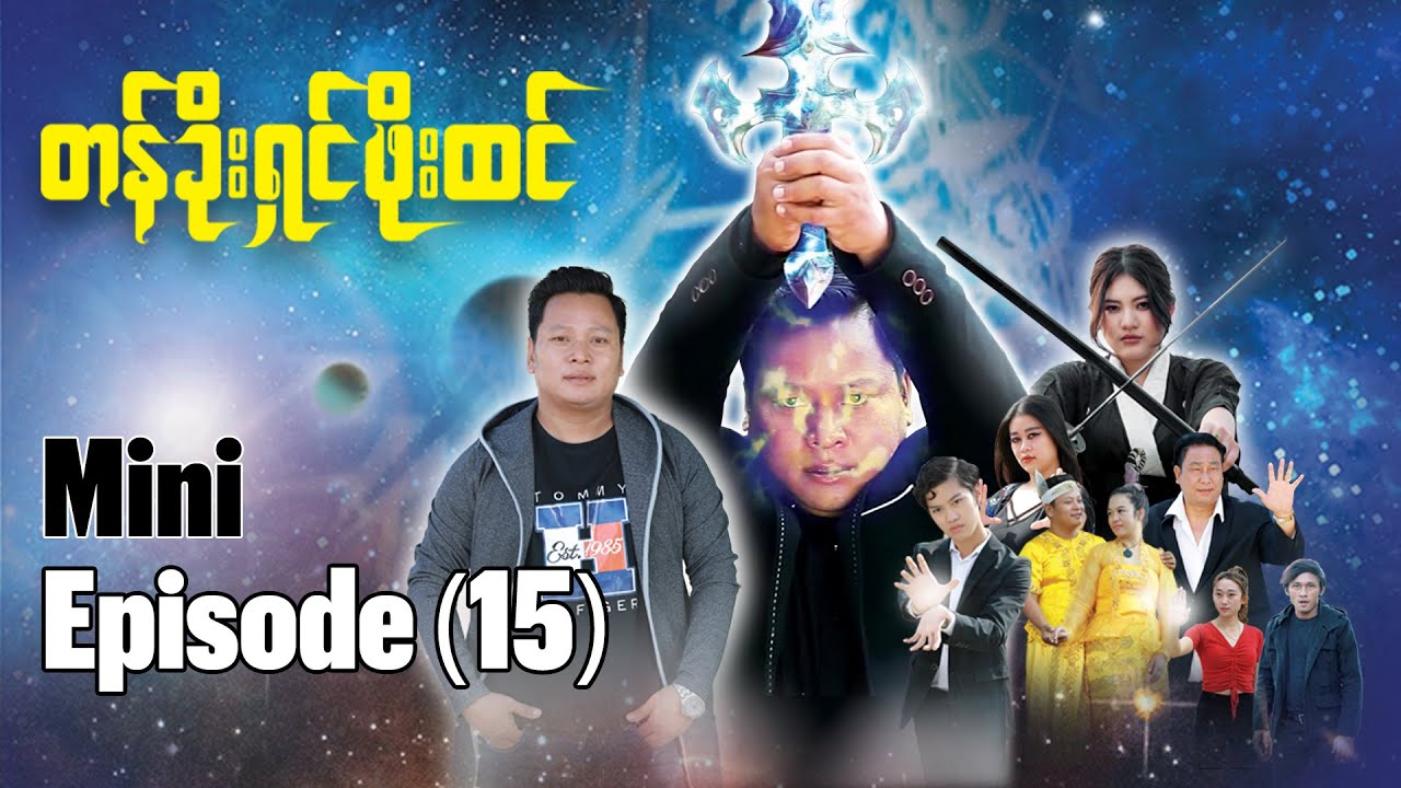 တန်ခိုးရှင်ဖိုးထင် | မြန်မာရုပ်သံဇာတ်လမ်းတွဲ |  Mini Episode - 15