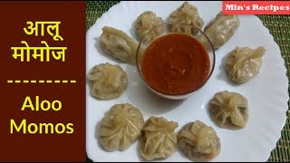 Aloo Momos Recipe | आलू मोमोज रेसिपी / Potato Momos- Veg Momos at home- Indian Potato Dumplings