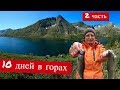 10 дней в горах без продуктов по Плато Укок 2 часть