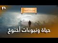 حياة ونبوءات اخنوخ 