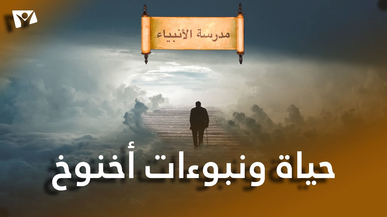 حياة ونبوءات اخنوخ