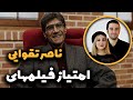 رده بندی فیلمهای ناصر تقوایی Movie Rating Nasser Taghvai 