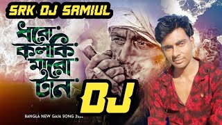 SRK DJ SAMIUL MIX Dharo kalki Maro tan।। ধরো কলকি মারো টান।। Mollah Bhai ।। Official song 2022
