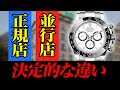 【意外と知らない】正規店、並行輸入店どちらで買うのがお得? 買取のプロ木村健一が解説