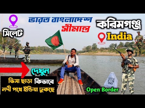 ভিসা ছাড়া নদী পার হয়ে ভারত ভ্রমণ - India Bangladesh Open Border - Jakiganj Sylhet | Karimganj India 