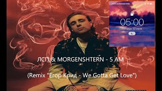 ЛСП & MORGENSHTERN - 5 AM (Remix 
