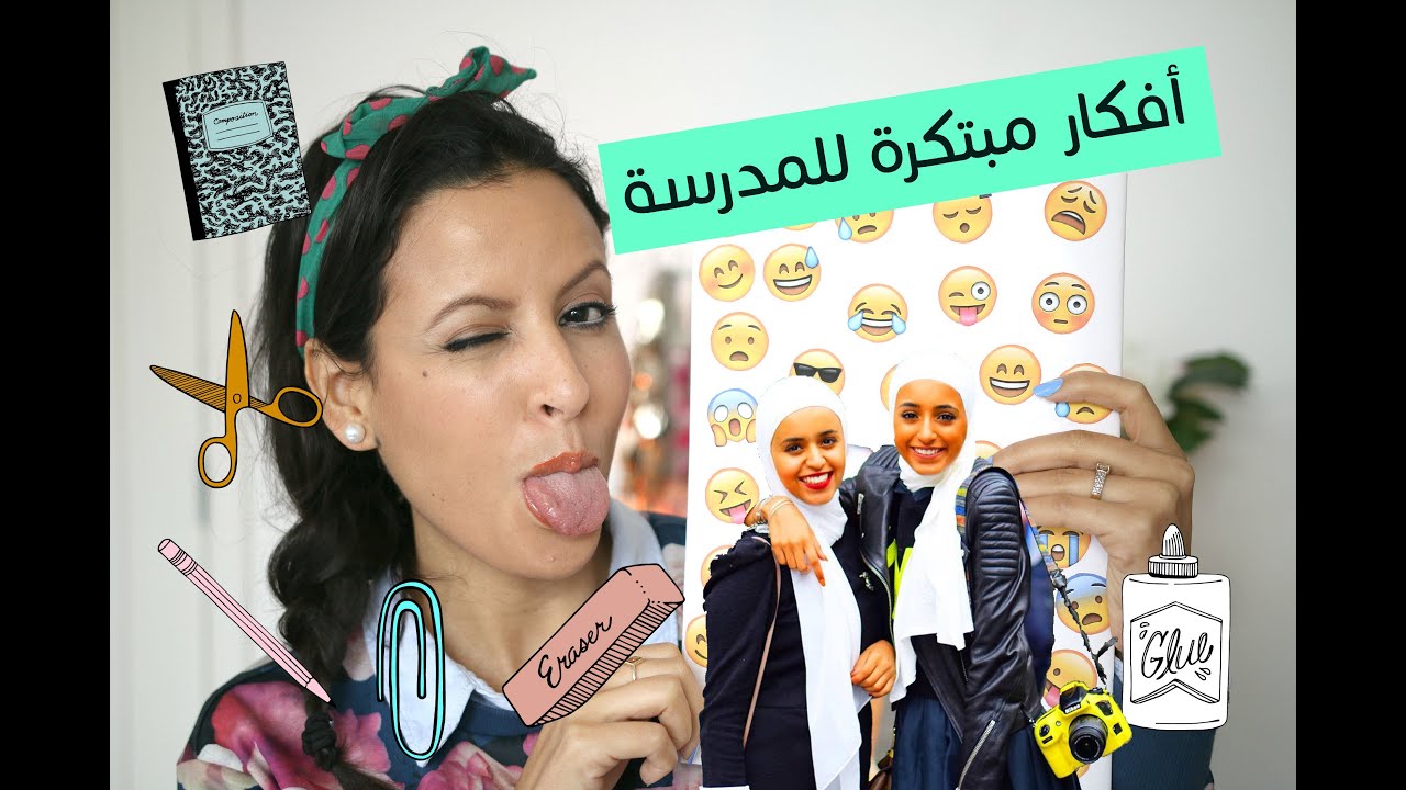 أفكار للمدرسة تخليك متميزة بين صديقاتك | العودة إلى المدرسة