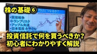 ⑥株式投資の基礎～投資信託のおすすめの買い方！～大学生にもわかるように初心者に簡単に解説