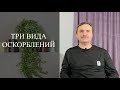 "Три вида оскорблений" Сергей Сторожилов, г. Екатеринбург. Россия.30.10.2020г.