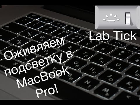 Не работает подсветка клавиатуры в MacBook? Есть решение! Lab Tick