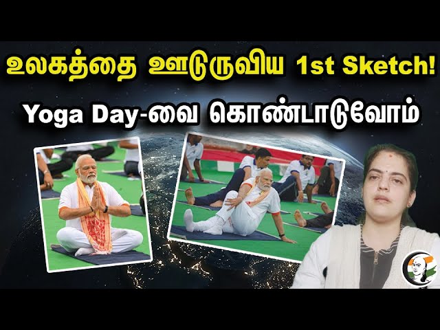 உலகத்தை ஊடுருவிய 1st Sketch! | Yoga Day-வை கொண்டாடுவோம் | International Yoga Day 2023