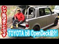 シャ乱Qまことです。遊び心満載の TOYOTA bB Open Deck を見せてもらいました！TA-NCP34 【まこっチャンネル vol.28】