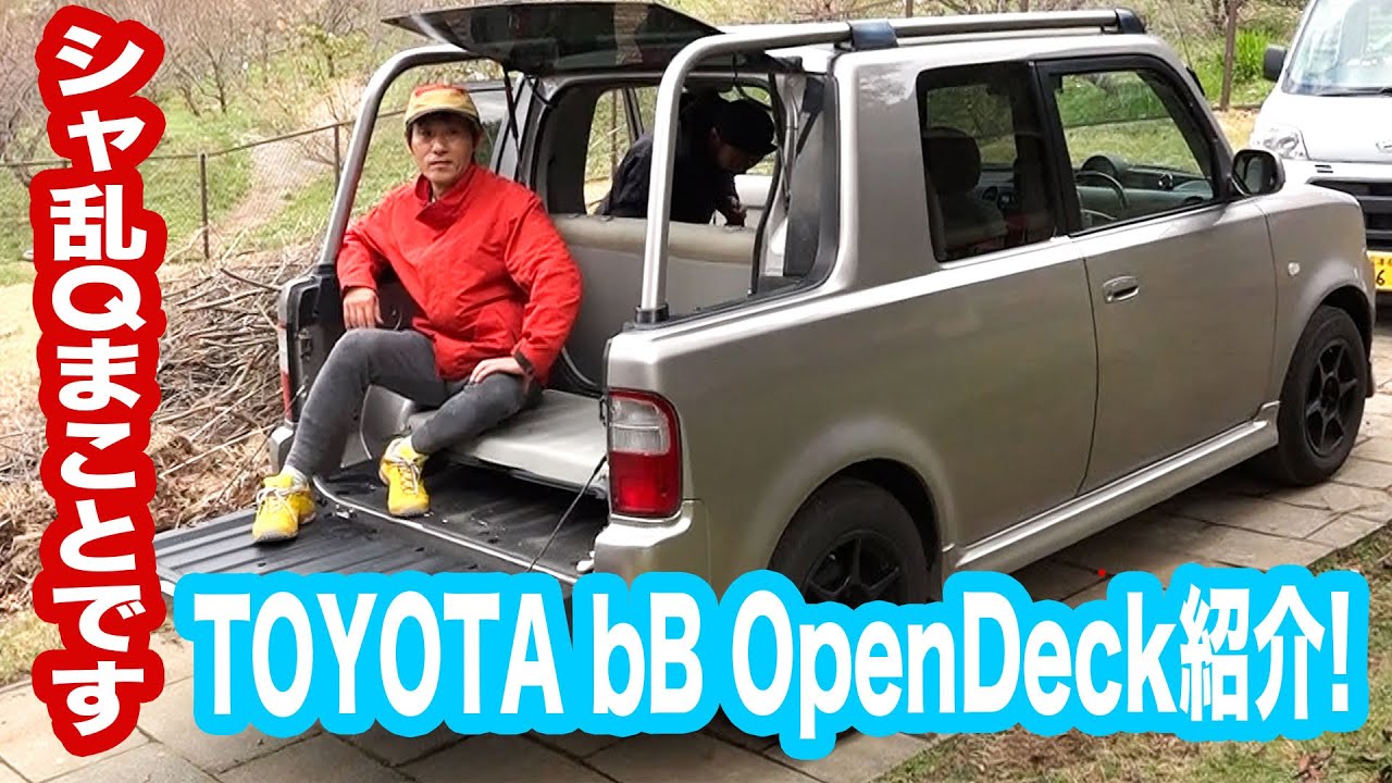 シャ乱qまことです 遊び心満載の Toyota Open Deck を見せてもらいました Ta Ncp34 まこっチャンネル Vol 28 Youtube