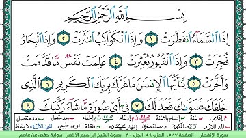 سورة الإنفطار الشيخ ابراهيم الاخضر