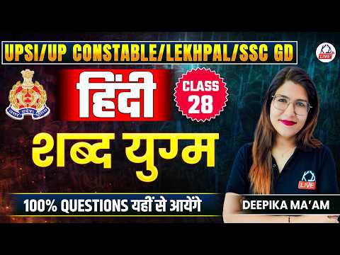 UPSI/UP CONSTABLE/SSC GD EXAM 2026 | HINDI | शब्द युग्म करने की आसान Trick | By Deepika Ma'am