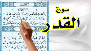 سورة القدر كاملة مكررة لسهولة الحفظ | فضيلة الشيخ ابراهيم عبد القادر حفظه الله