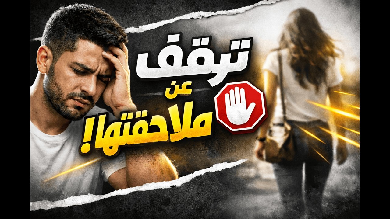 توقف عن ملاحقتها… وستندم بشدة على خسارتك✔️