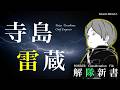 【ワートリ考察】 寺島 雷蔵を徹底深堀り｜ワールドトリガー解隊新書