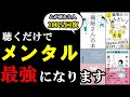 【作業用】聴くだけで心の疲れが100%回復する本。『総集編 メンタル 繊細』