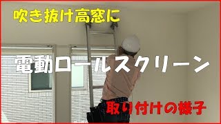 高窓に電動ロールスクリーンの取付動画