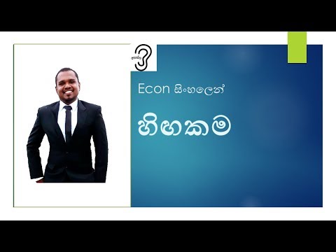 Econ සිංහලෙන්  - ආර්ථික විද්‍යාව (Economics) 6 හිඟකම