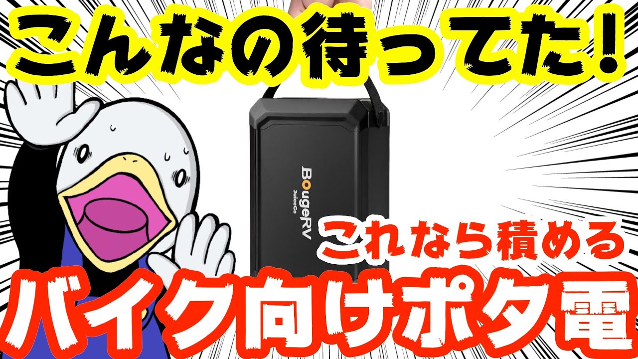 期間限定】まさにバイク用!!超小型ポータブル電源Juice Go