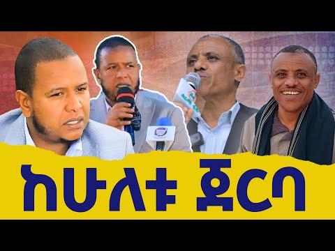 ከሁለቱ ሰጣ ገባ ጀርባ ያለው ሀሰን ታጁ እና አህመዲን ጀበል ሰሞኑንን በያን ሚዲያ Beyan Media