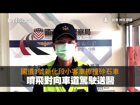 國道3號新化段小客車擦撞砂石車　噴飛對向車道駕駛送醫