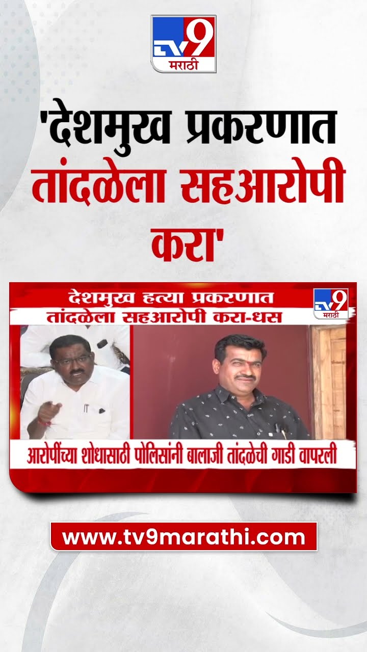 Suresh Dhas | देशमुख प्रकरणात तांदळेला सहआरोपी करा