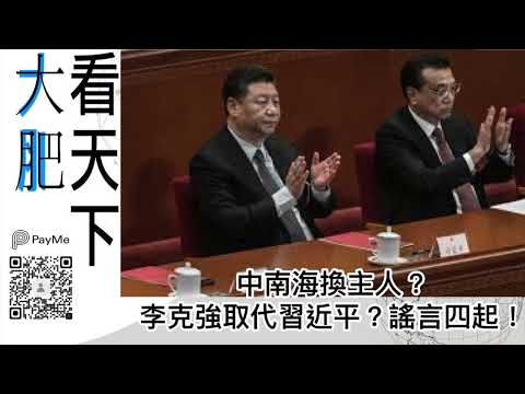 大肥看天下｜中南海換主人？李克強取代習近平？謠言四起！｜2022年05月05日