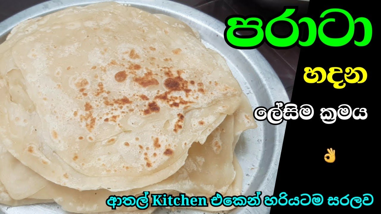 Parata recipe sinhala පරාටා නියම පදමට Athal kitchen sinhala