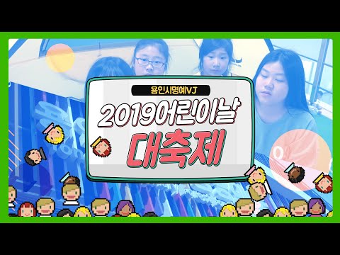 [용인시명예VJ]  2019어린이날대축제