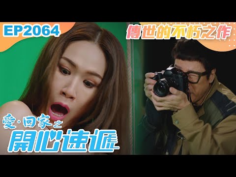 愛回家之開心速遞 第2064集｜傳世的不朽之作｜處境喜劇｜港劇｜爆笑｜劇集｜愛情｜TVB港劇精華｜林淑敏｜許家傑｜張景淳｜呂慧儀｜滕麗名